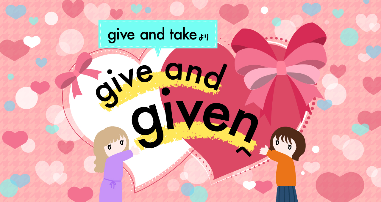 give and take からgive and givenへ