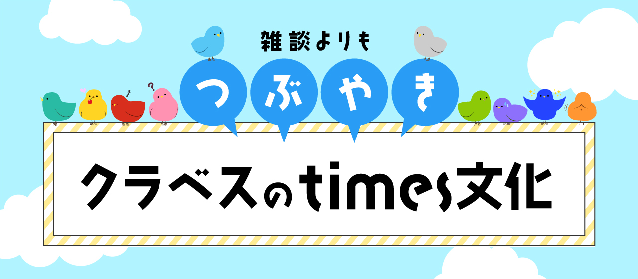 雑談よりもつぶやき クラベスのtimes文化