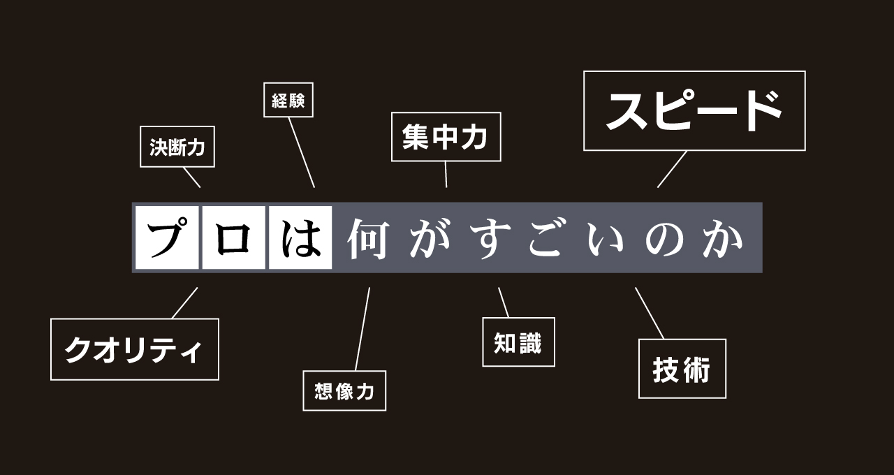 プロは何がすごいのか